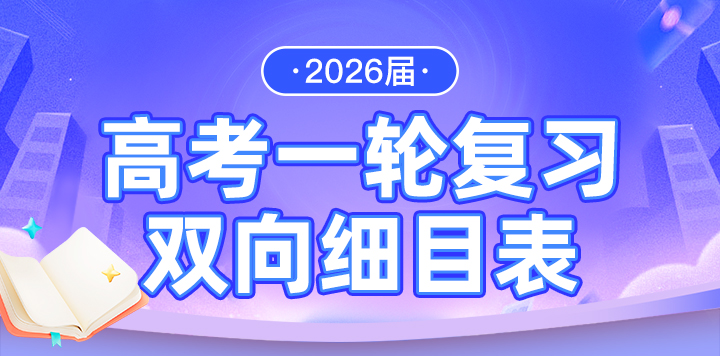 2026届高考一轮复习双向细目表