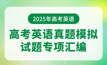 2025年高考英语真题模拟试题专项汇编