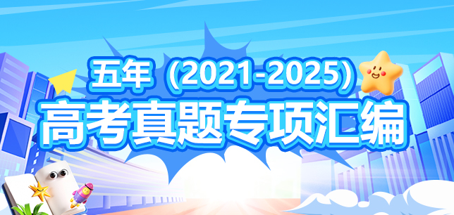 五年（2021-2025）高考真题专项汇编