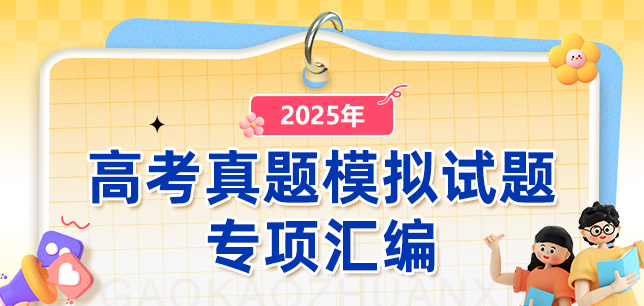 2025年高考真题模拟试题专项汇编