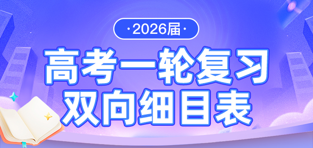 2026届高考一轮复习双向细目表