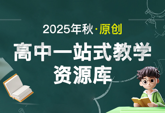 2025年秋高中一站式教学原创资源库