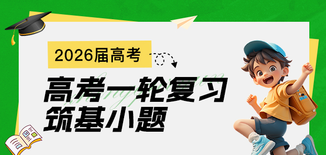 2026届高考一轮复习筑基小题