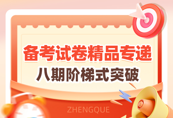 备考试卷精品专递