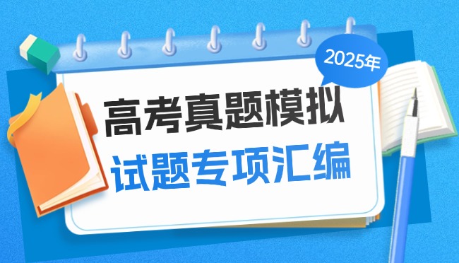 2025年高考真题模拟试题专项汇编