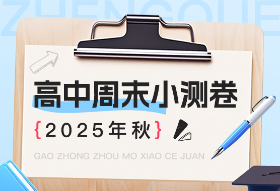 2025年秋高中周末小测卷
