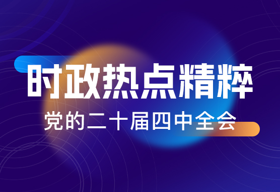 党的二十届四中全会——时政热点精粹