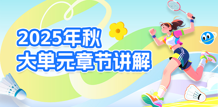 2025年秋大单元章节讲解