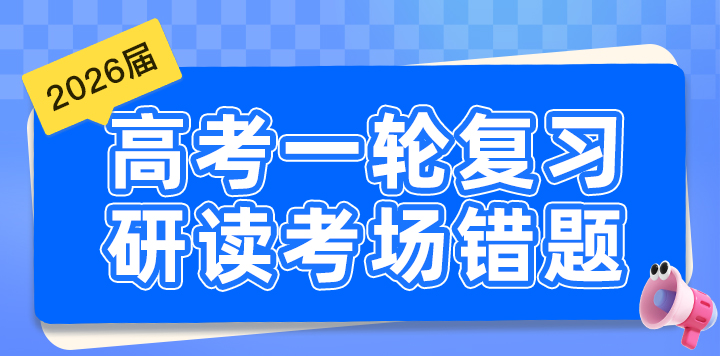 2026届高考一轮复习研读考场错题