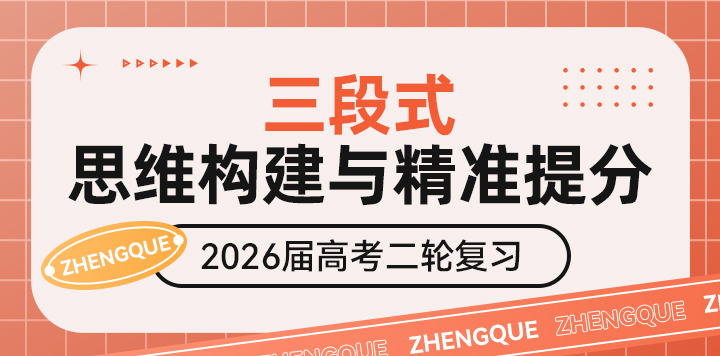 《三段式思维构建与精准提分》2026届高考二轮复习