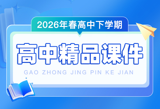 2026年春高中下学期精品课件