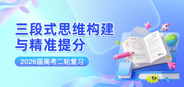 《三段式思维构建与精准提分》2026届高考二轮复习