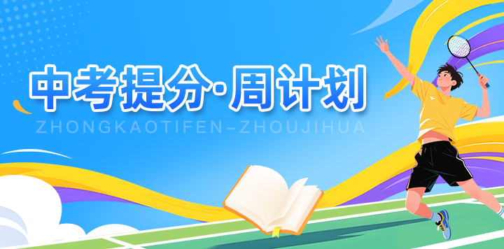 中考提分·周计划