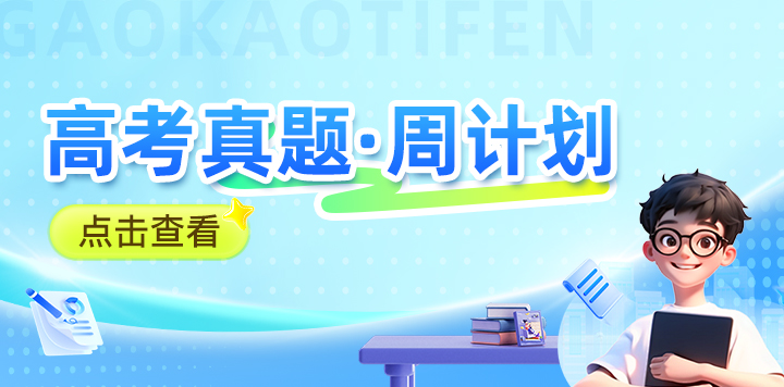 高考真题·周计划