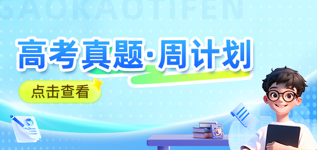 高考真题·周计划