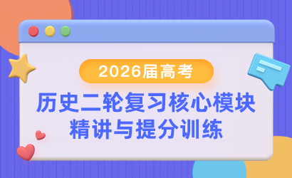2026届高考历史二轮复习核心模块精讲与提分训练