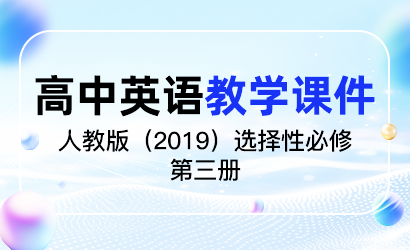高中英语人教版（2019）选择性必修第三册教学课件