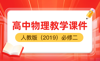 高中物理人教版（2019）必修二教学课件