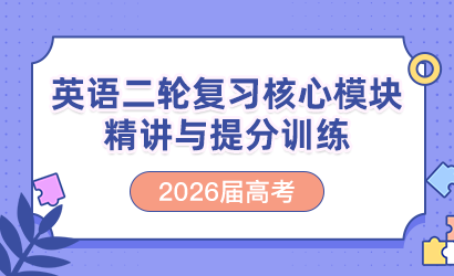 2026届高考英语二轮复习核心模块精讲与提分训练