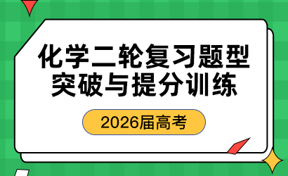 2026届高考化学二轮复习题型突破与提分训练
