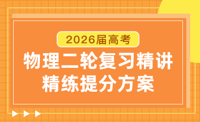 2026届高考物理二轮复习精讲精练提分方案