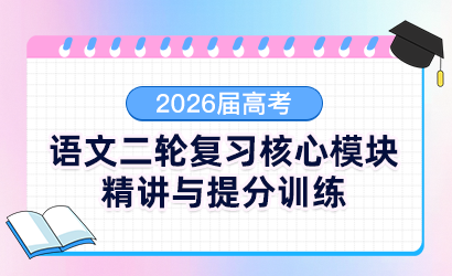 2026届高考语文二轮复习核心模块精讲与提分训练