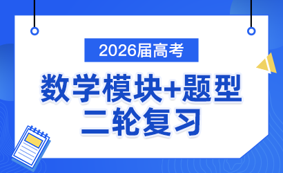 2026届高考数学模块+题型二轮复习