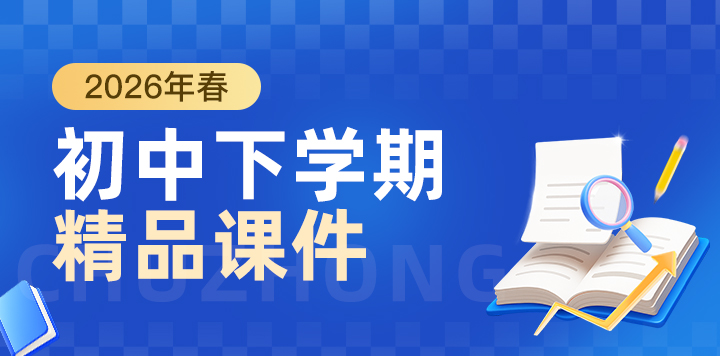 2026年春初中下学期精品课件