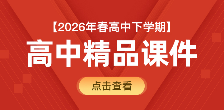 2026年春高中下学期精品课件