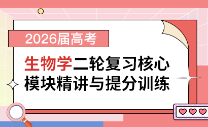 2026届高考生物学二轮复习核心模块精讲与提分训练