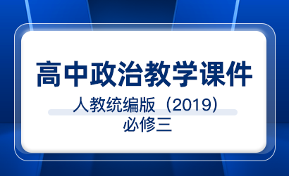高中政治人教统编版（2019）必修三教学课件