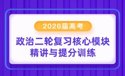 2026届高考政治二轮复习核心模块精讲与提分训练