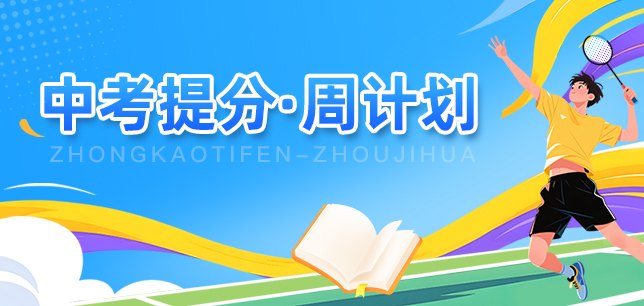 中考提分·周计划