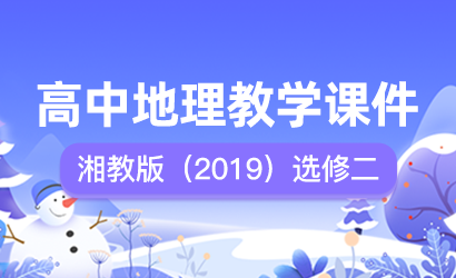 高中地理湘教版（2019）选修二教学课件