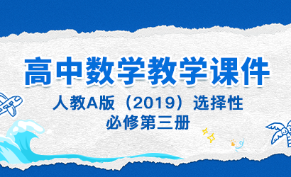 高中数学人教A版（2019）选择性必修第三册教学课件
