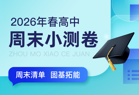 2026年春高中周末小测卷