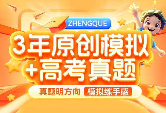 3 年原创模拟+3 年高考真题