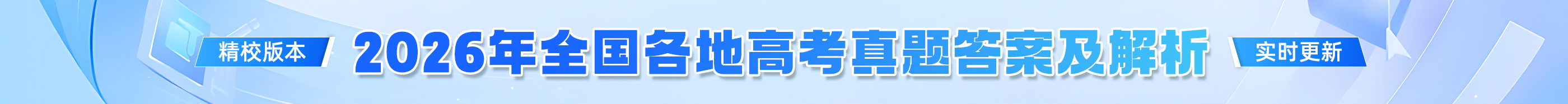 2026年全国各地高考真题答案及解析