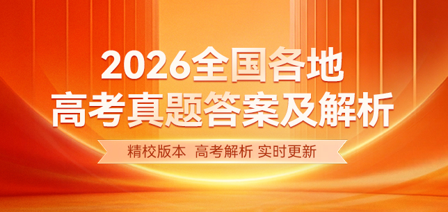2026年全国各地高考真题答案及解析