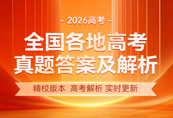 2026年全国各地高考真题答案及解析