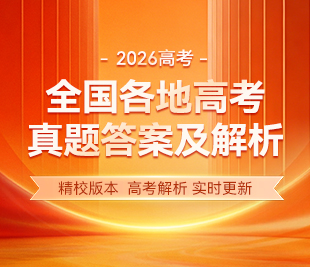 2026年全国各地高考真题答案及解析