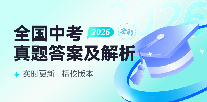 2026全国各地中考真题答案及解析