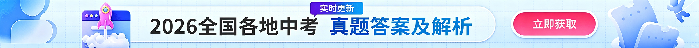 2026全国各地中考真题答案及解析