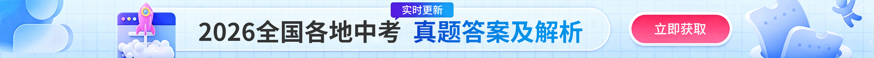 2026全国各地中考真题答案及解析