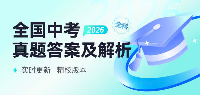 2026全国各地中考真题答案及解析