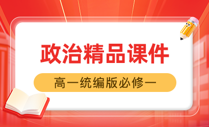 高一政治统编版必修一精品课件
