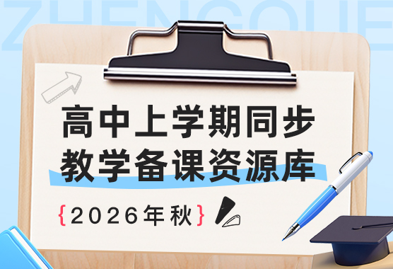 2026年秋高中上学期同步资源合辑
