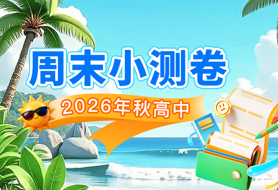 2026年秋高中上学期周末小测卷