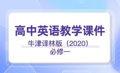 高中英语牛津译林版（2020）必修一教学课件