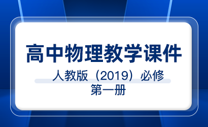 高中物理人教版（2019）必修第一册教学课件